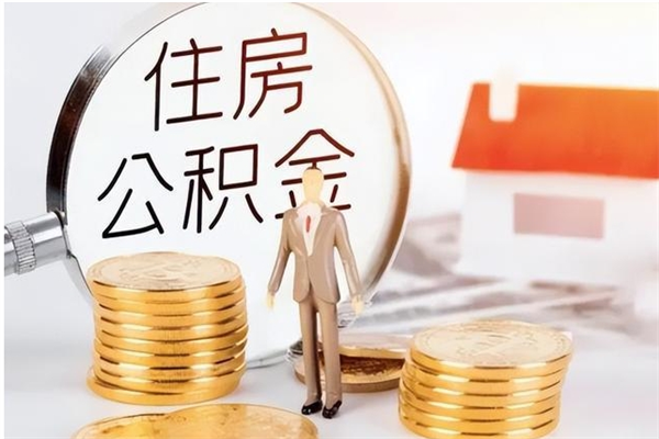 北票公积金不在职了可以取出来吗（住房公积金不工作了可以拿出来吗?）
