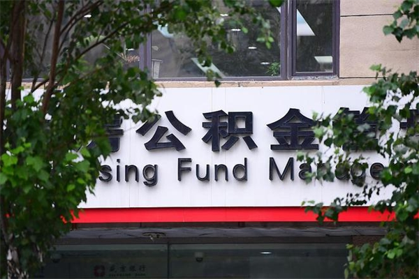 北票住房公积金如何支取（住房公积金怎么取用?）