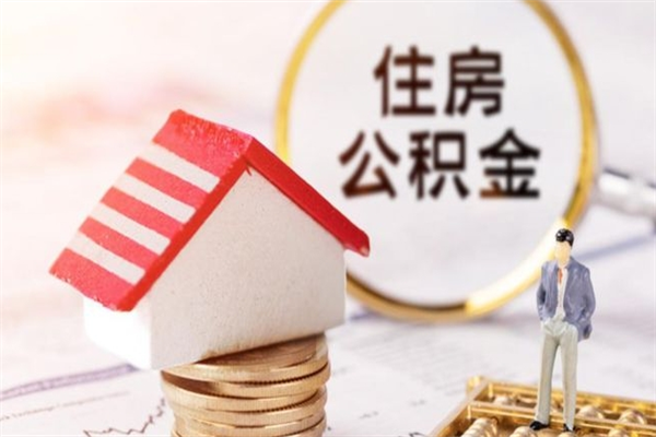 北票离开公积金一次性取（公积金离职一次性提取）