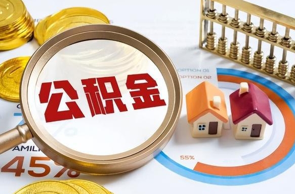 北票封存的公积金怎么取出来（封存的公积金咋么取）