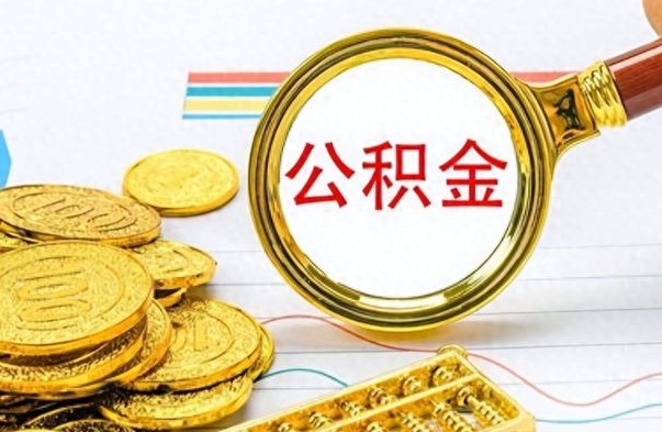 北票离职公积金如何取取处理（离职公积金怎么领取?）